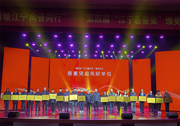 情暖江宁 向善同行——j9九游会荣获第四届江宁慈善奖突出贡献单位称号