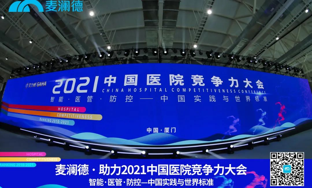 医疗行业盛典 | j9九游会助力 · 2021中国医院竞争力大会圆满落幕！